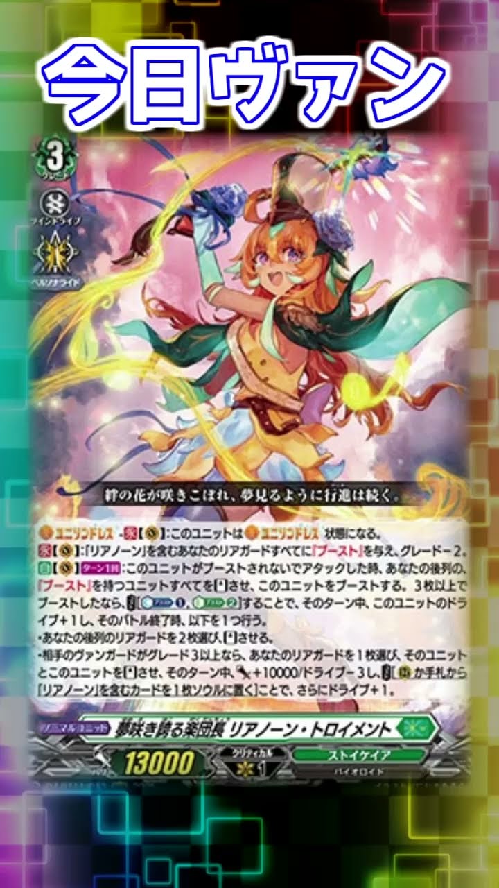 ヴァンガード SEC 夢咲き誇る楽団長 リアノーン・トロイメント 武奏烈華