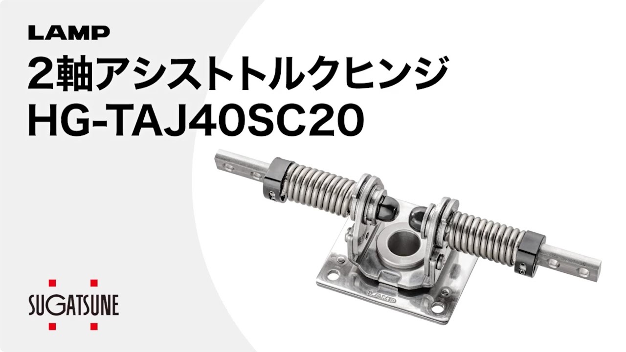 動き】2軸アシストトルクヒンジ HG-TAJ40SC20[スガツネ工業] - YouTube