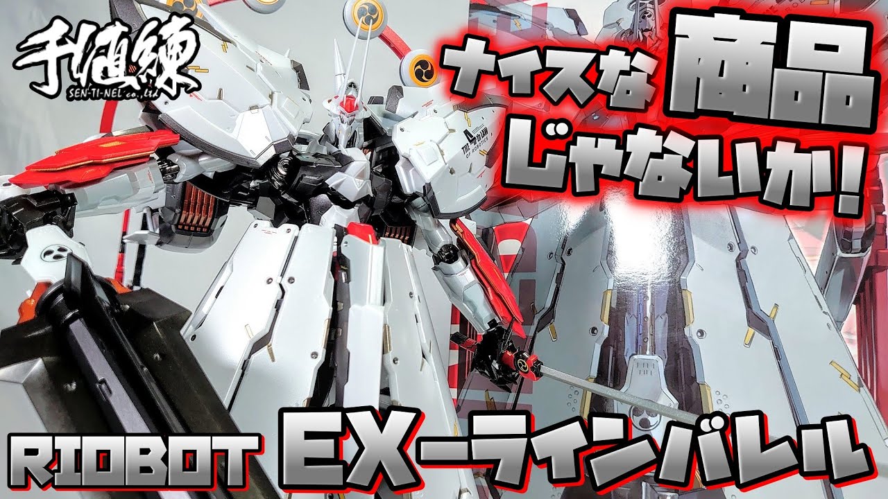 これは間違いなく正義の味方]RIOBOT EX-ラインバレル レビュー - YouTube