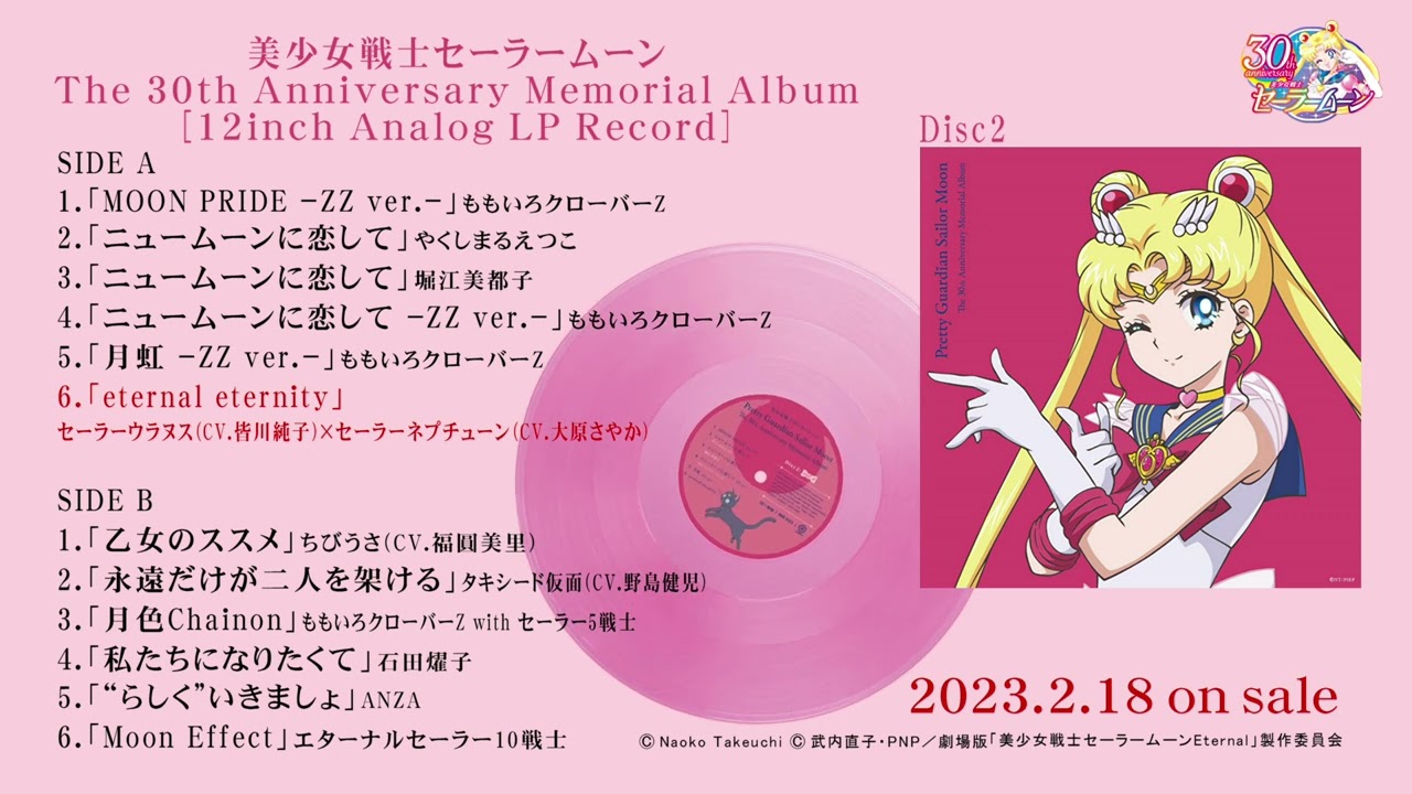 美少女戦士セーラームーン The 30th Anniversary Memorial Album