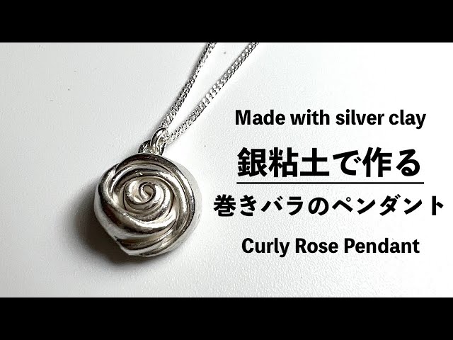 銀粘土で作る】巻きバラのペンダント ~Rolled rose pendant made of