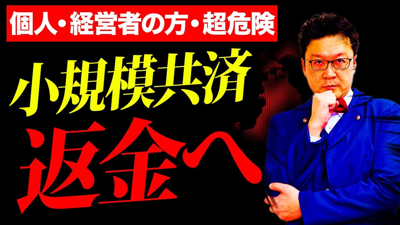 超危険】気付いた時にはもう手遅れ…。小規模共済の掛金が全額返金され
