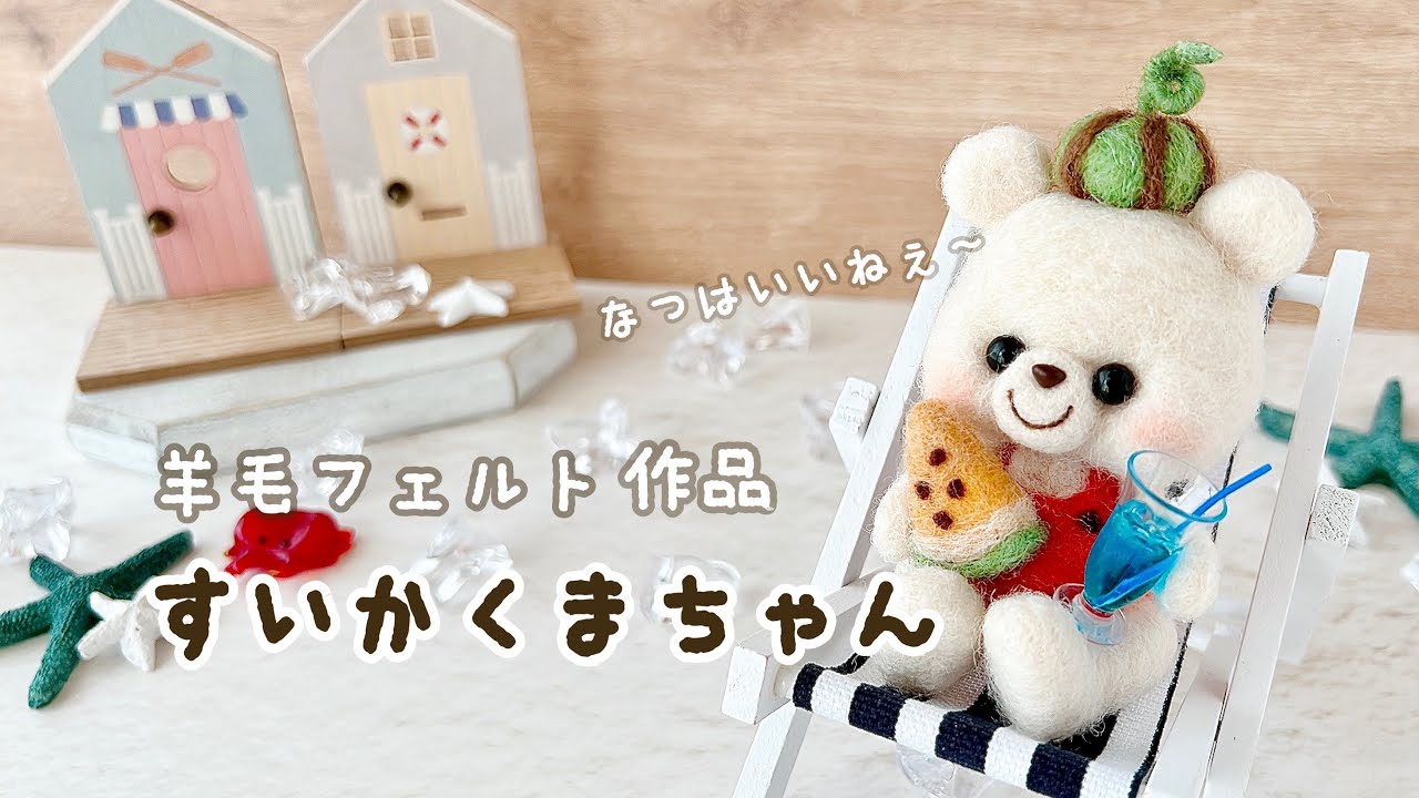 ハンドメイド】夏にピッタリすいかくまちゃん｜羊毛フェルト作家の作業