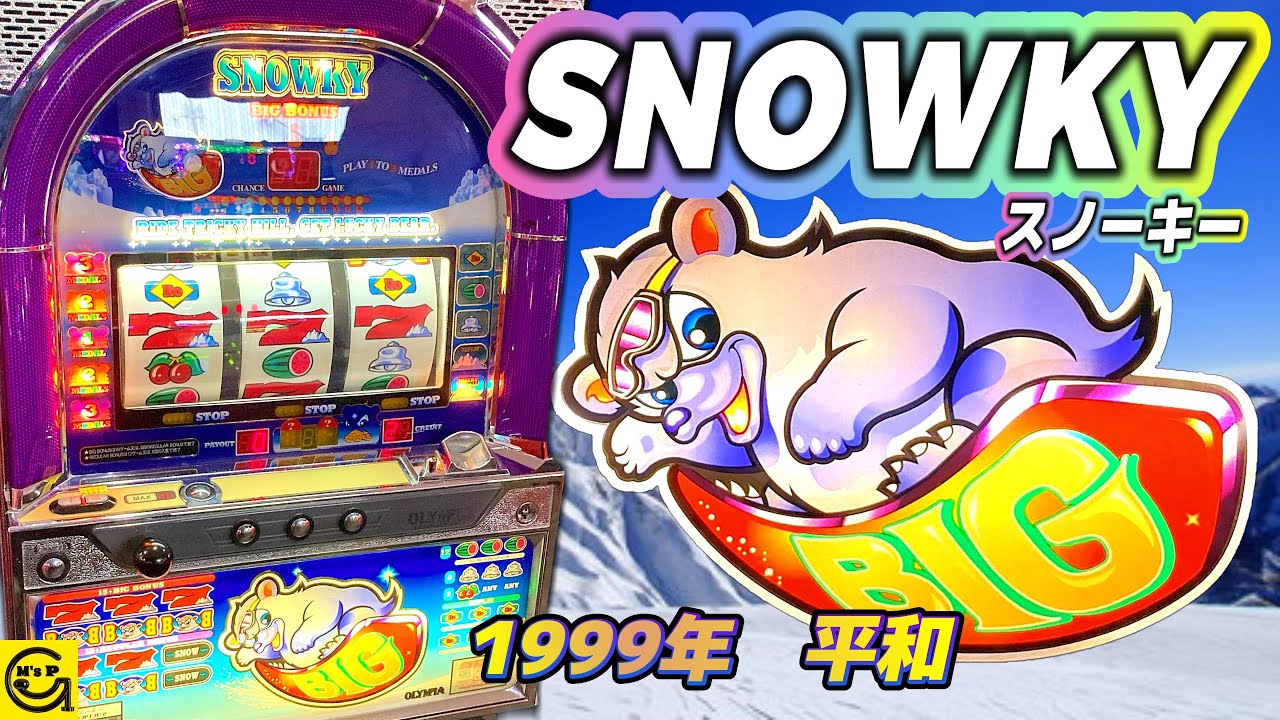 パチスロ 4号機 スノーキー KY OLYMPIA スノーキー 平和初のスロット台