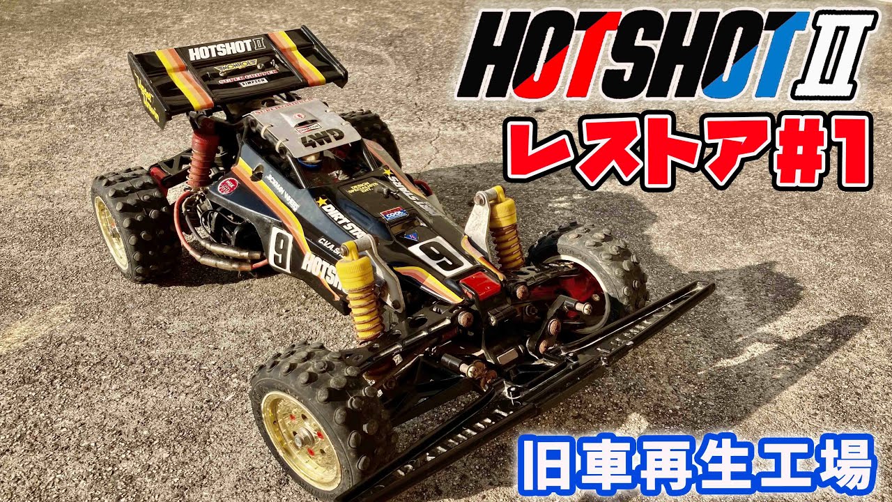 タミヤHot Shot II 1/10 RC（1987年製 初代品 激レア） ボディカラーも
