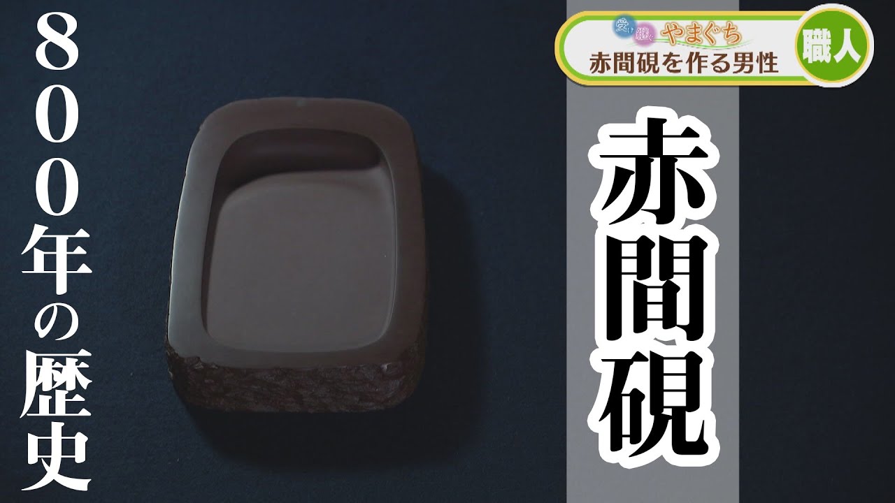 一茶刻銘 古硯 】 赤間石 江戸時代 古硯 赤間】 一茶刻銘 江戸時代