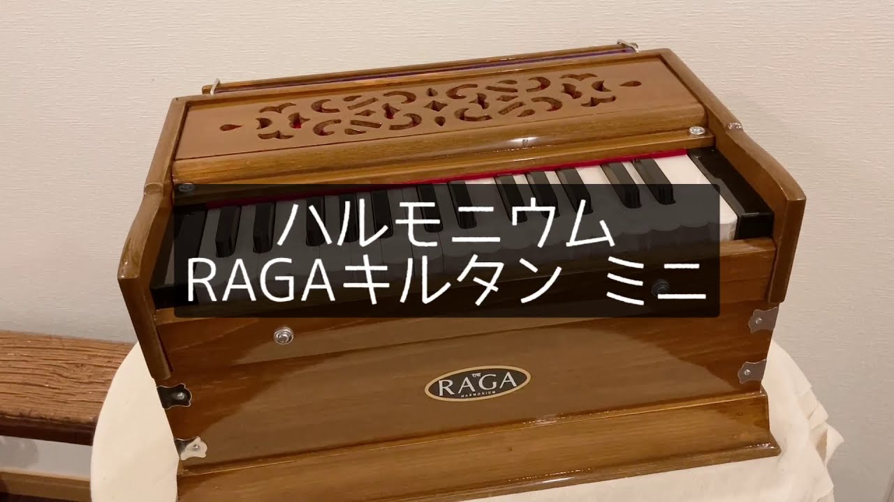 受注生産】ハルモニウム ミニクラシック 30鍵 [RAGA] / Harmonium mini