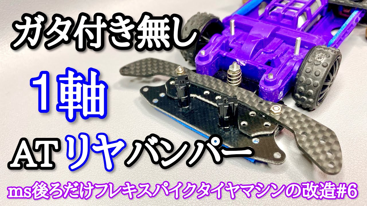 ミニ四駆・MS用】2軸ATピボットバンパー＋フロント提灯＋1軸リヤアンカー