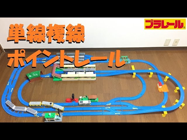 プラレール線路 複線4層高架レイアウト サウンド駅付き プラレール線路