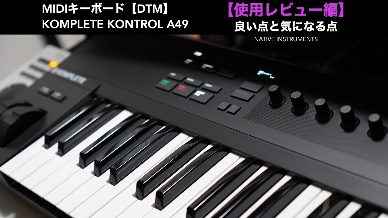 NIのMIDIキーボード「KOMPLETE KONTROL A49」使用レビュー編(#2)。良い