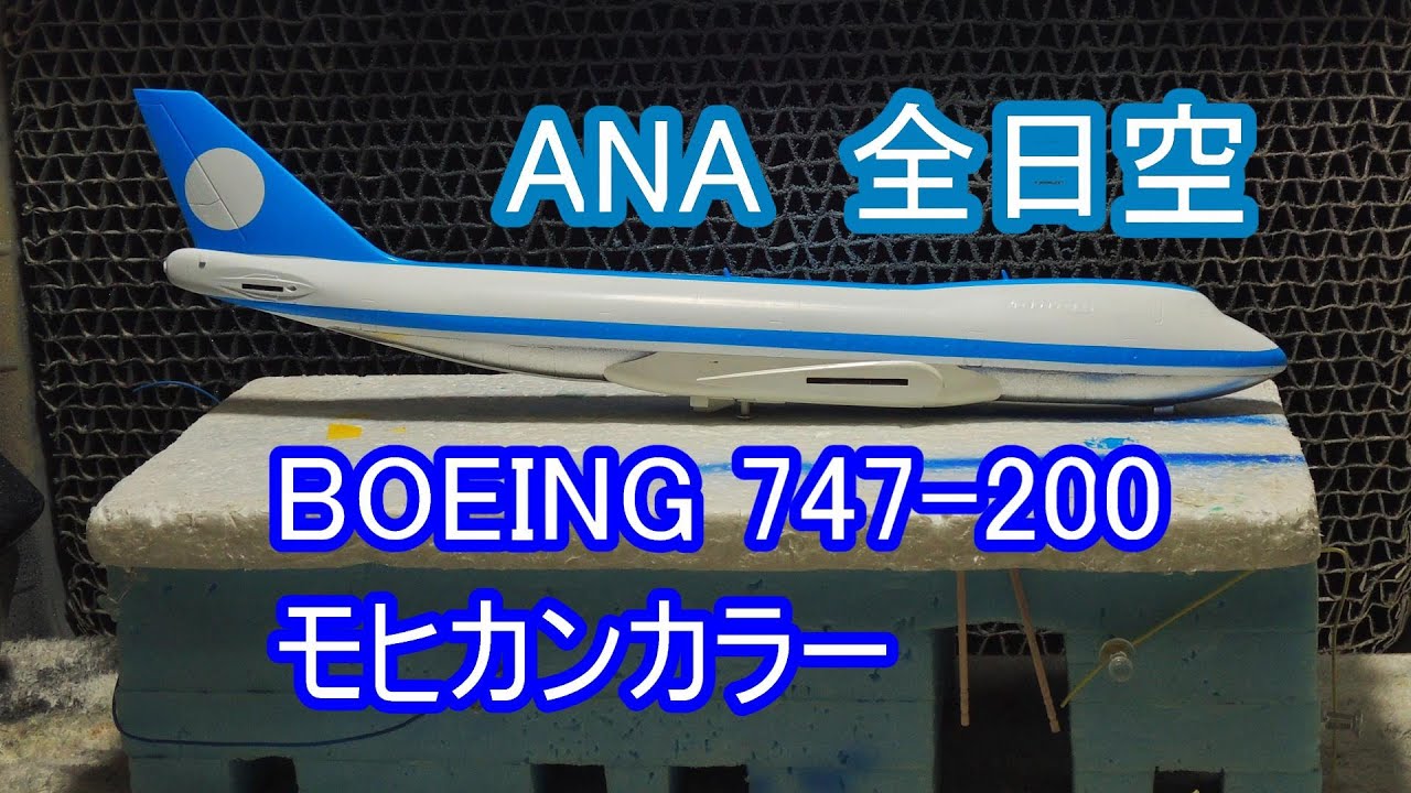 ANA B747SR-81 JA8159 モヒカン塗装 ANA B747SR-81 JA8159 モヒカン