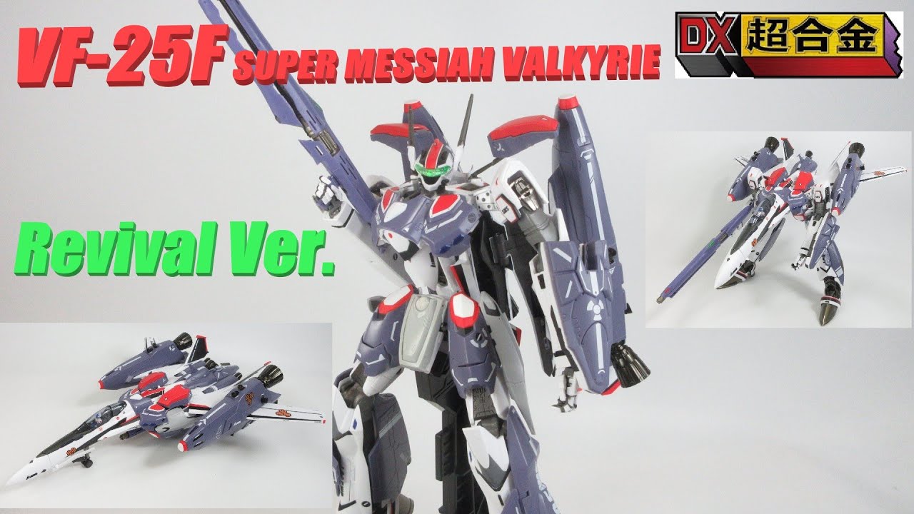 マクロス玩具レビュー】DX超合金 VF-25F スーパーメサイアバルキリー