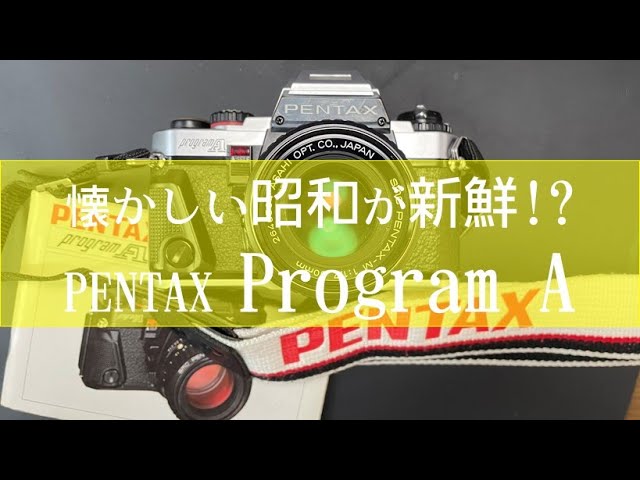 №124 PENTAX ProgramA懐かしい昭和感が新鮮！ - YouTube