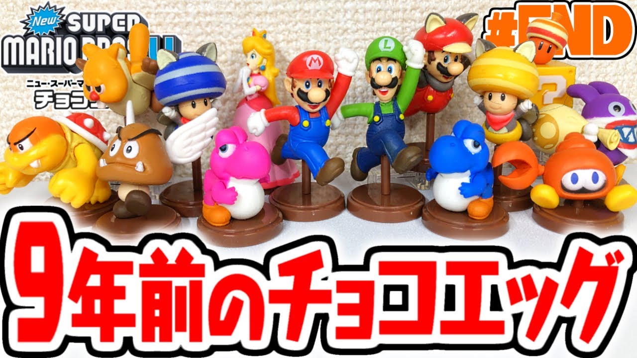 完全に腐ってる9年前のマリオチョコエッグをコンプリートしよう!!全14