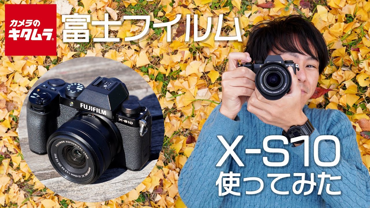 ミラーレスカメラ】フジフイルム X-S10と3本の交換レンズで試し撮り