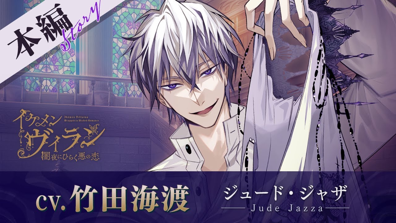 本編PV】ジュード（CV:竹田海渡） イケメンヴィラン 闇夜にひらく悪の