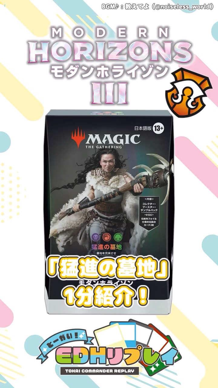 モダンホライゾン3統率者デッキ「猛進の墓地」1分紹介！ #shorts #mtg