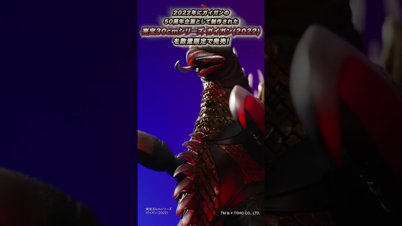 公式オンラインストア東宝30cmシリーズ ガイガン（2022）: トイ