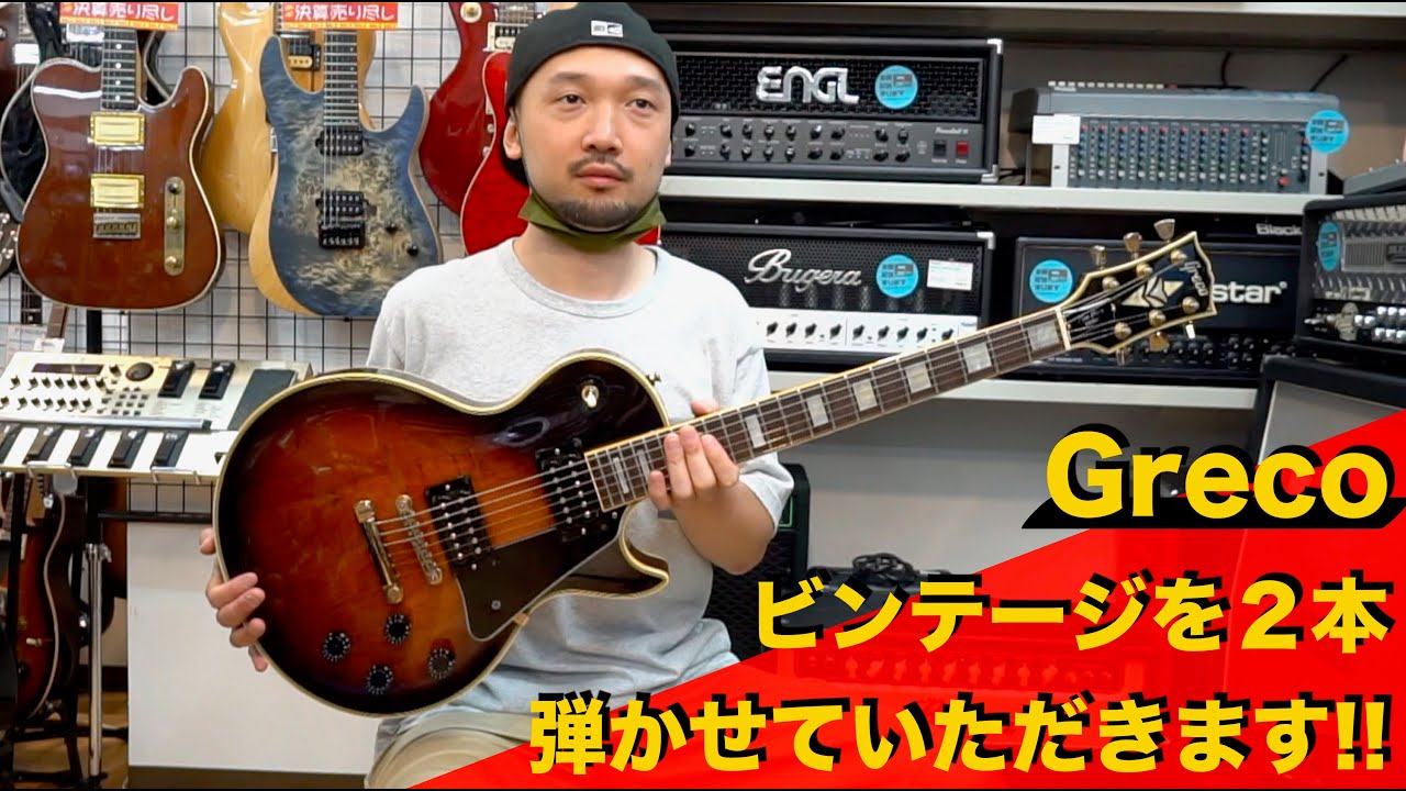 Greco」のビンテージを2本弾かせていただきます！ - YouTube