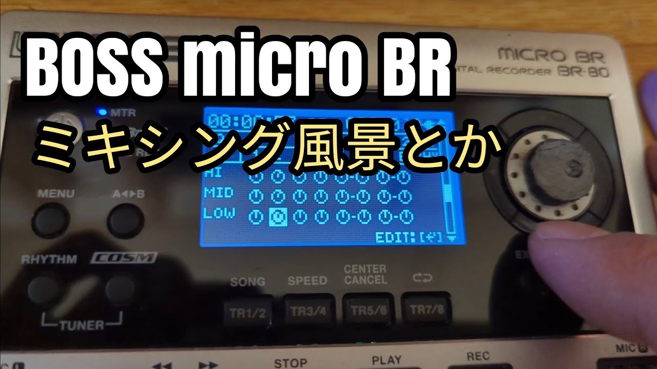 BOSS micro BR BR-80を使ったmtrモードの簡単な紹介兼、新作のMIX作業