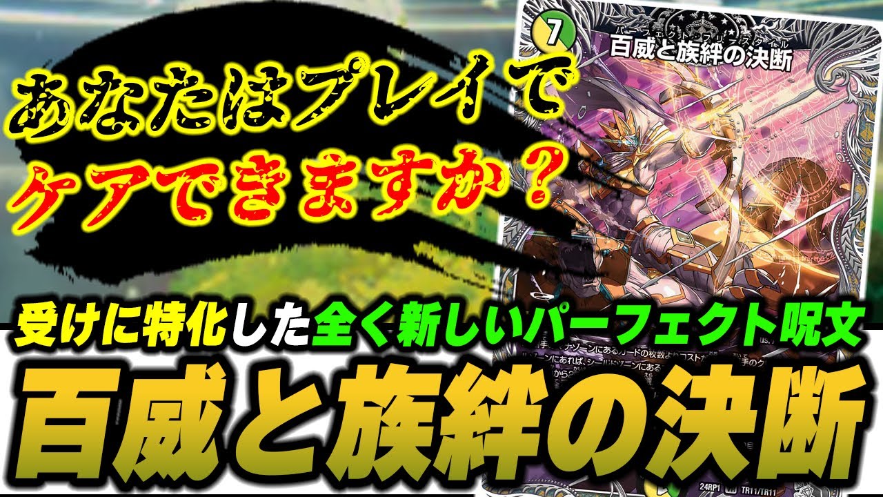 新パーフェクト呪文】『百威と族絆の決断』はこれまでのシリーズの