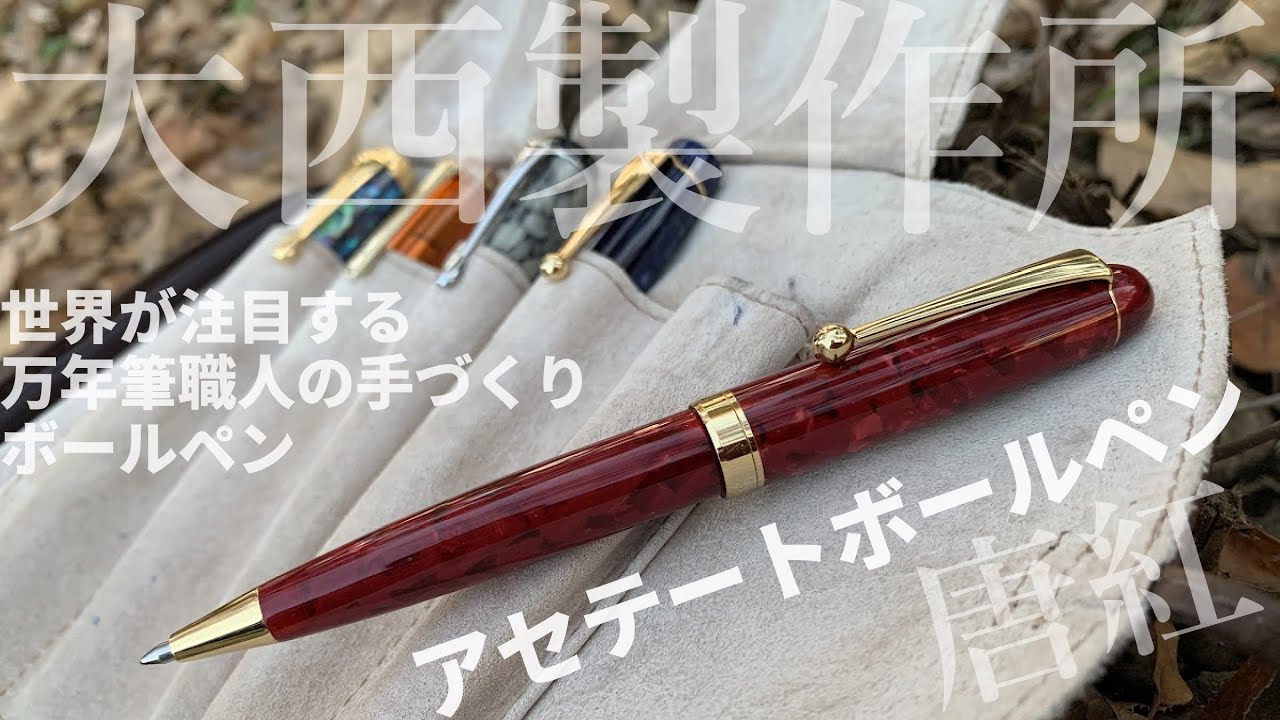 新品✨ ハンドメイド ボールペン 大西製作所 手作り 【折り紙】 新品