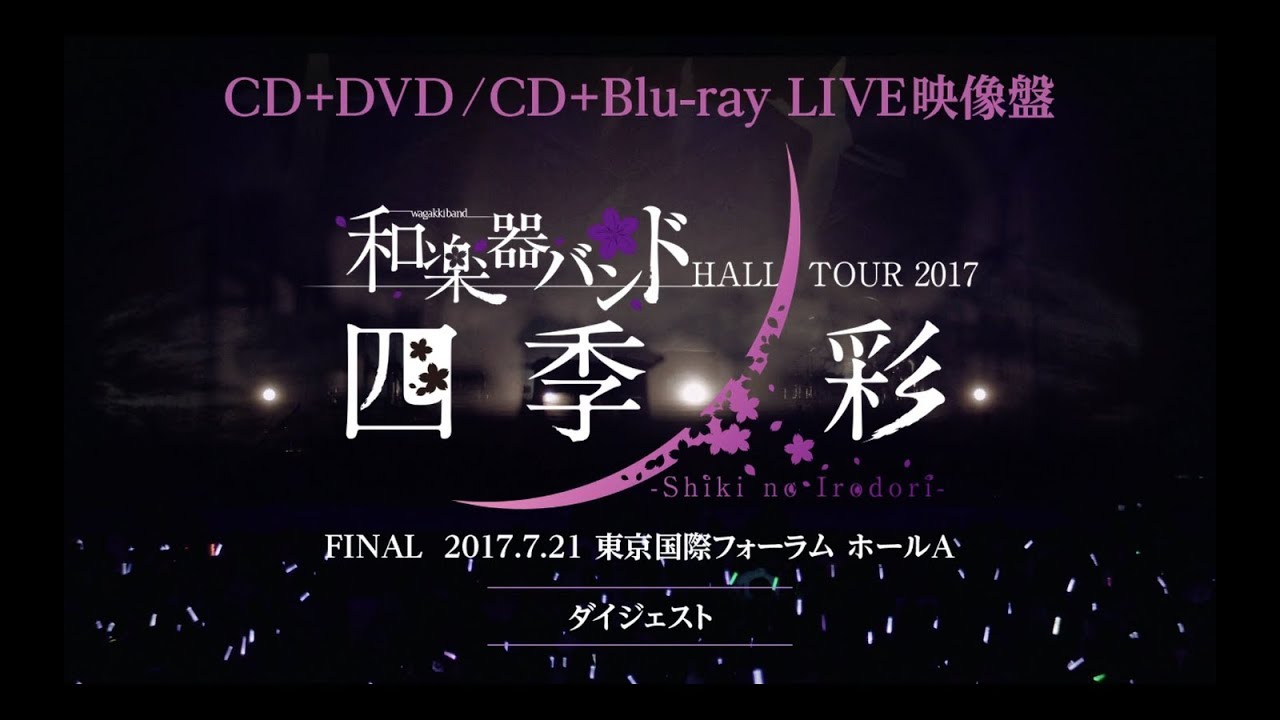 和楽器バンド / 11/29発売「軌跡 BEST COLLECTION＋」LIVE映像盤