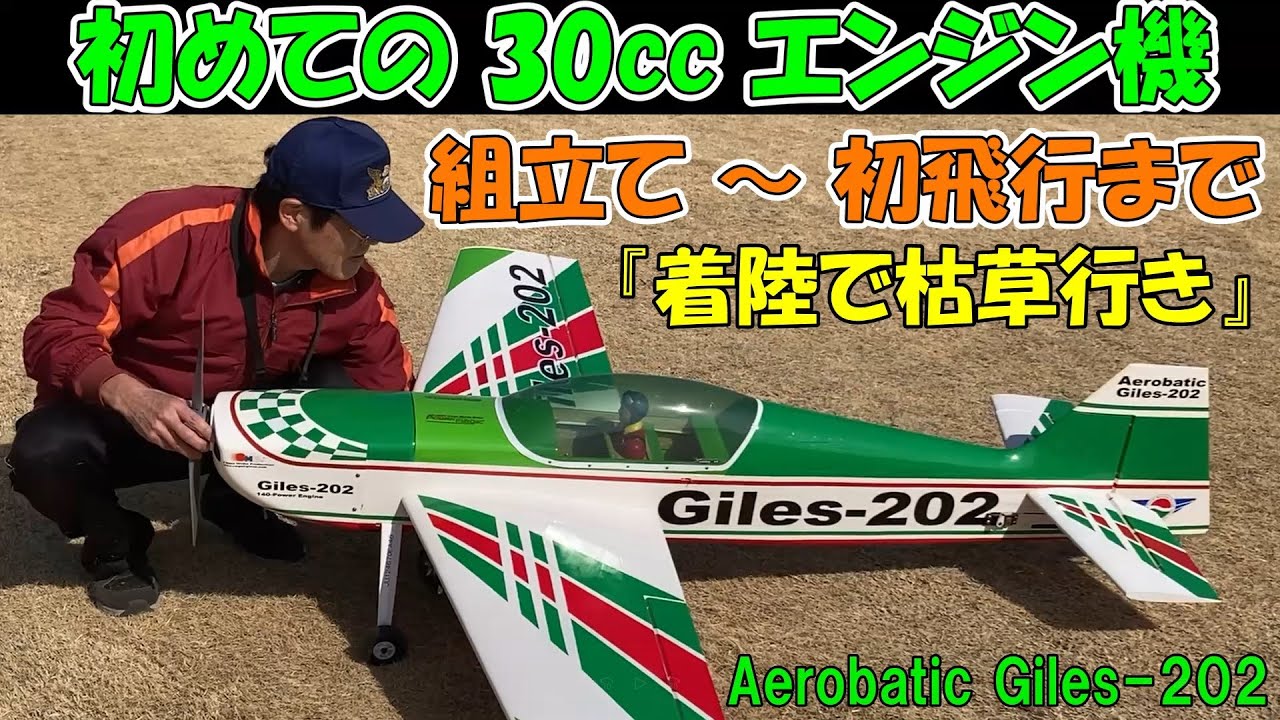 初めての30ccエンジン機】Giles-202 （着陸で枯草行き） - YouTube
