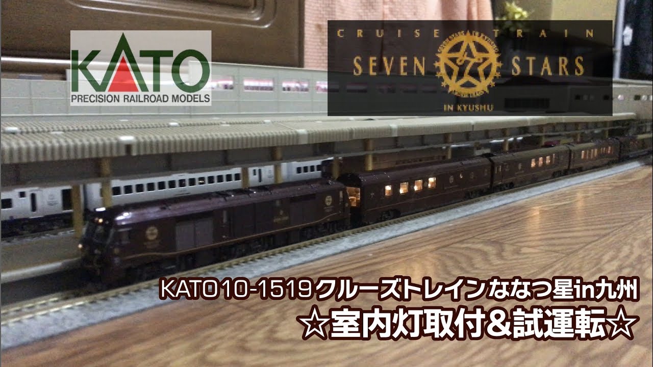 N-scale KATO 10-1519 クルーズトレインななつ星 in 九州 開封&初走行