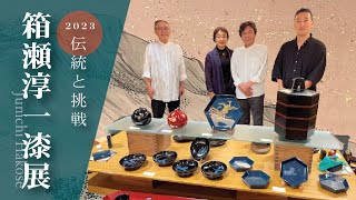 伝統工芸】箱瀬淳一の蒔絵の世界にようこそ - YouTube