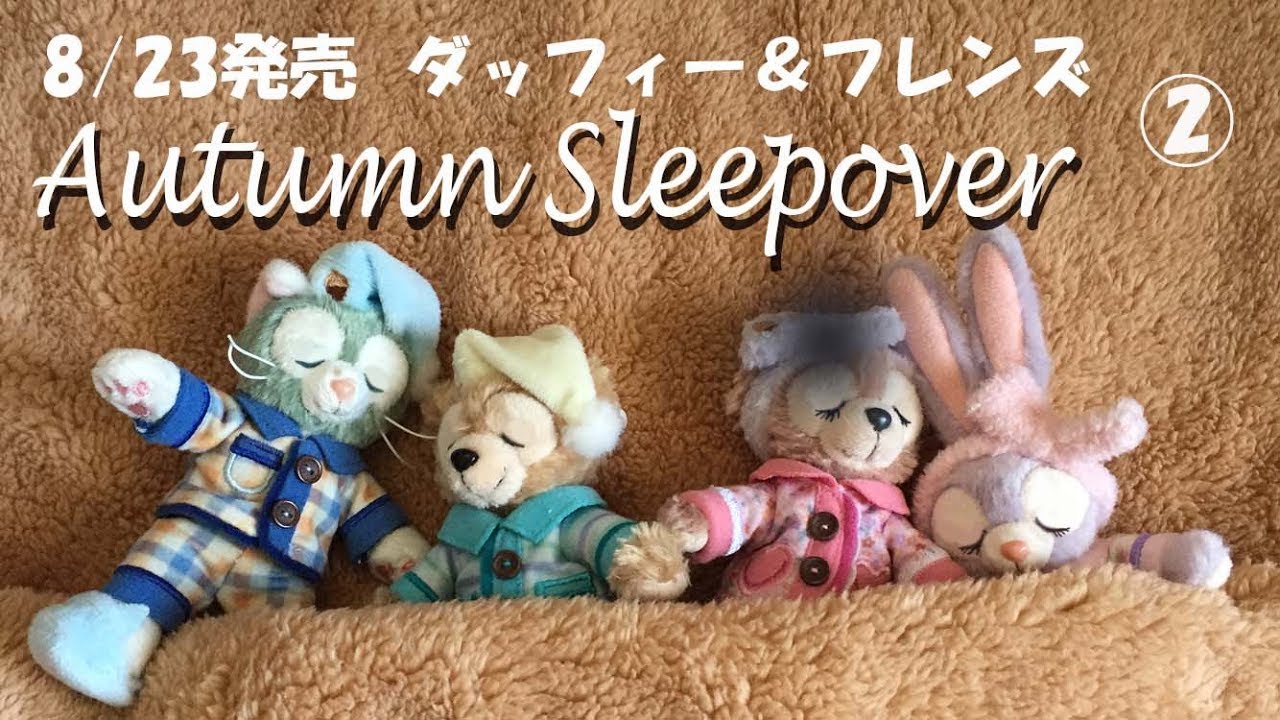 新商品】ダッフィー & フレンズ オータムスリープオーバー Autumn