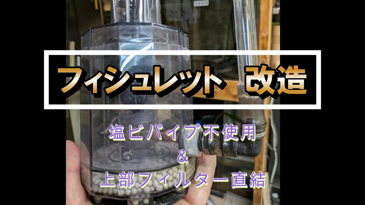 フィシュレット改造 塩ビを使わず排水 - YouTube