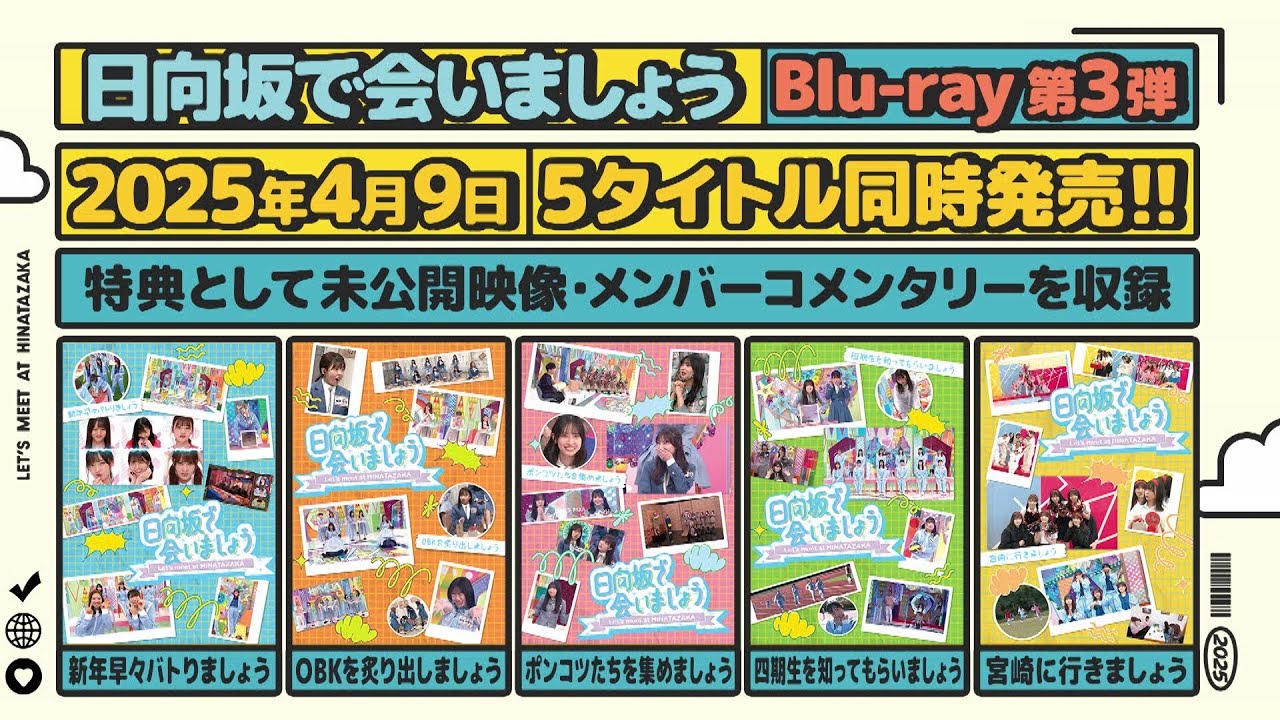 2025年4月9日(水) 第3弾「日向坂で会いましょう」Blu-ray 5タイトルの