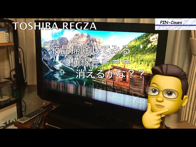 TOSHIBA REGZA 液晶掃除してみる 横線 消えるかな？ - YouTube