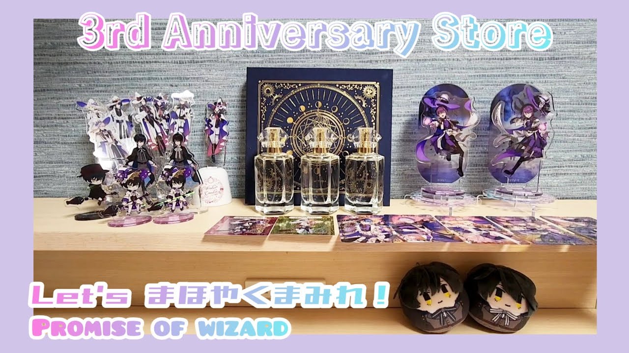 グッズ開封 まほやく3周年おめでとう！ - YouTube