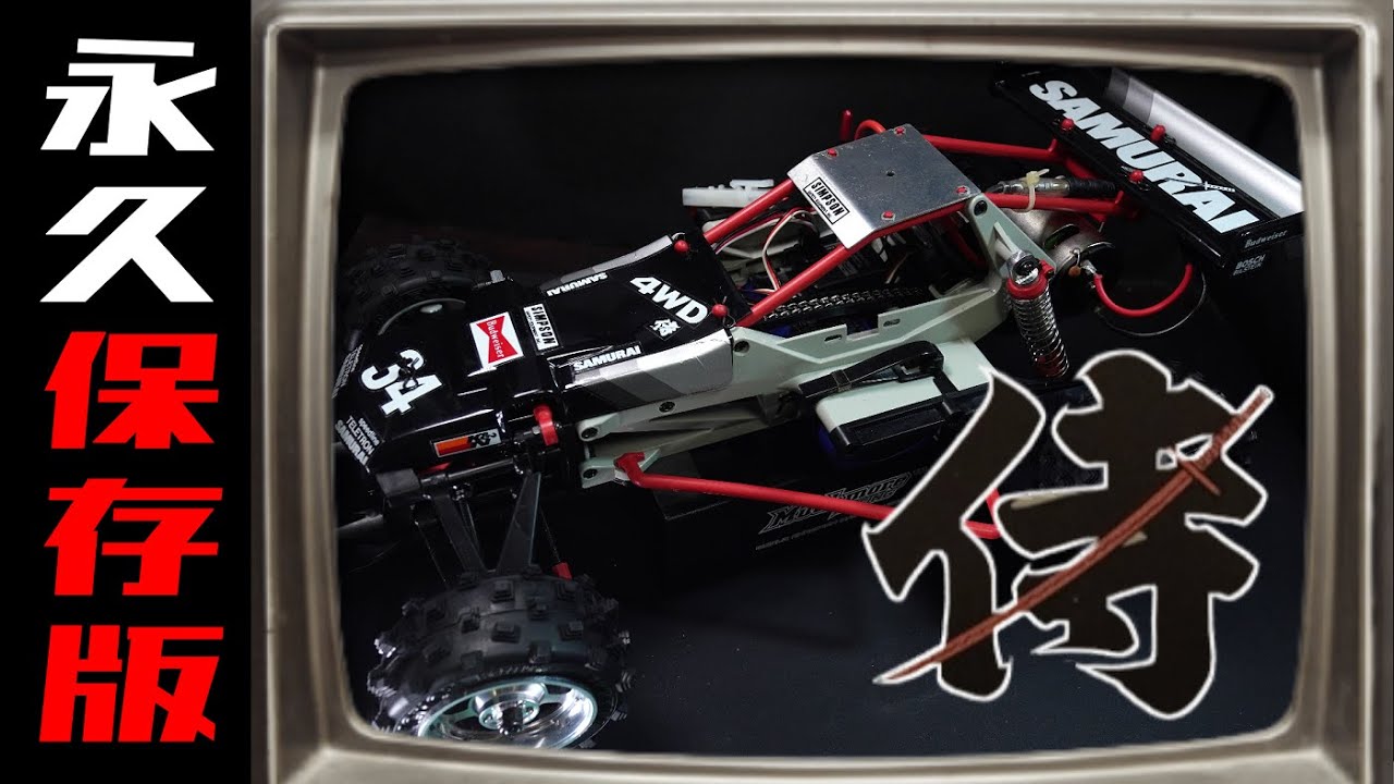 絶版 マルイ ザ・サムライ ラジコンプロポセット 絶版 マルイ ザ