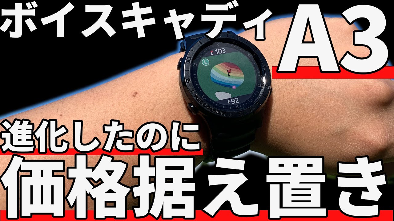 ボイスキャディA3正直評価｜”実質タダ”の最強コスパゴルフウォッチ