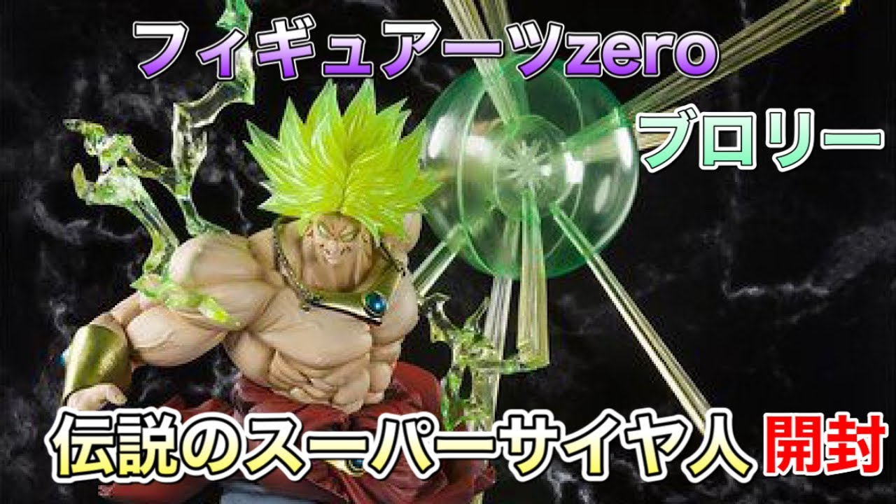 ☆ 海外正規品 フィギュアーツzero ドラゴンボールフィギュア ブロリー