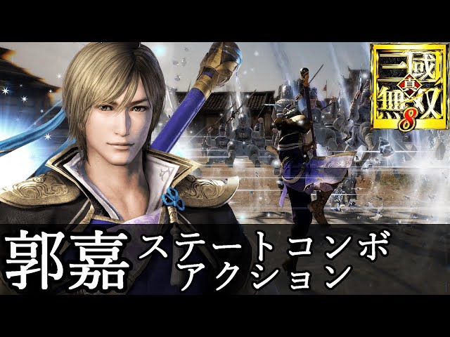 真・三國無双8】郭嘉アクション動画ステートコンボモーション『真