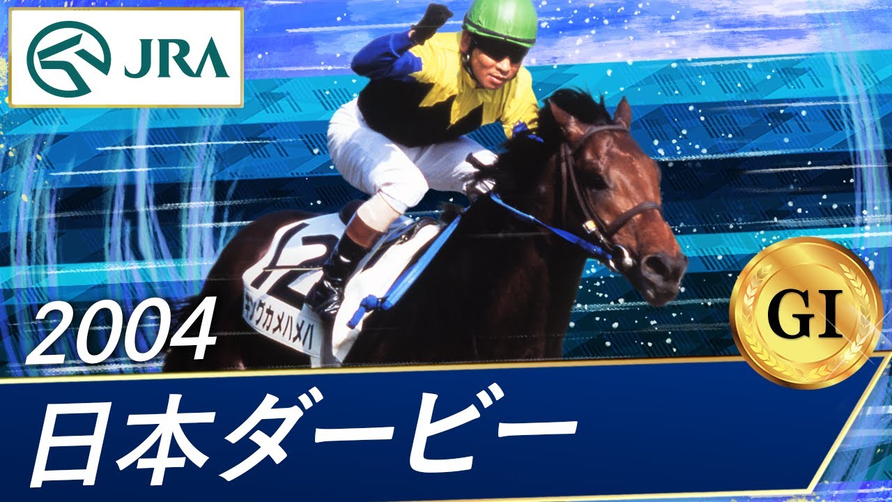 2004 Japanese Derby (GI) | King Kamehameha | JRA Official - YouTube