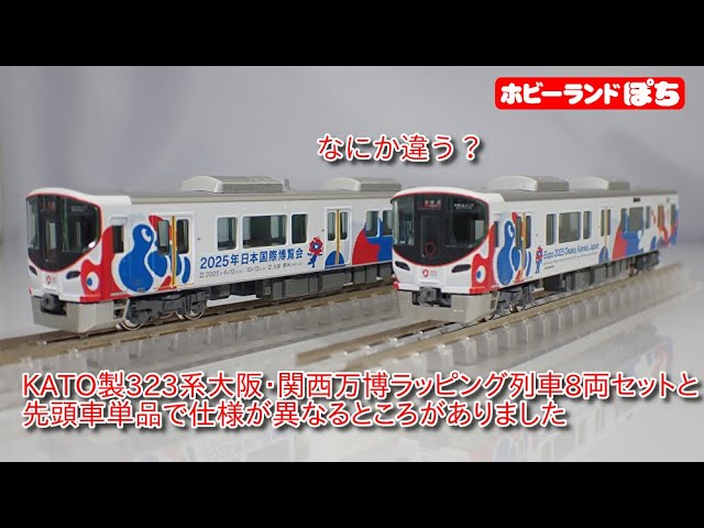 ☆【未使用品】KATO 323系 (大阪・関西万博ラッピング列車)8両セット
