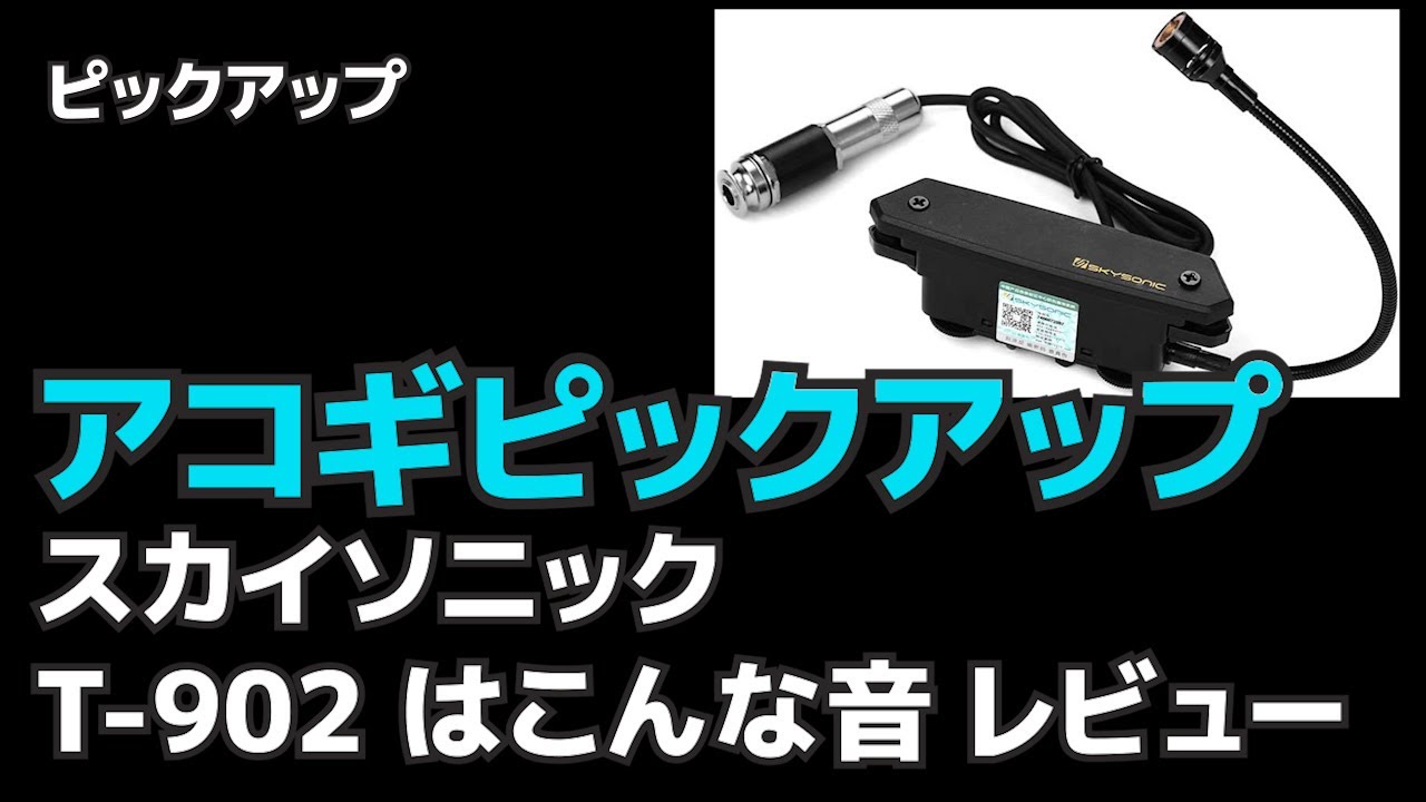 スカイソニック T 902 ピックアップの音レビュー ジェイ☆チャンネル