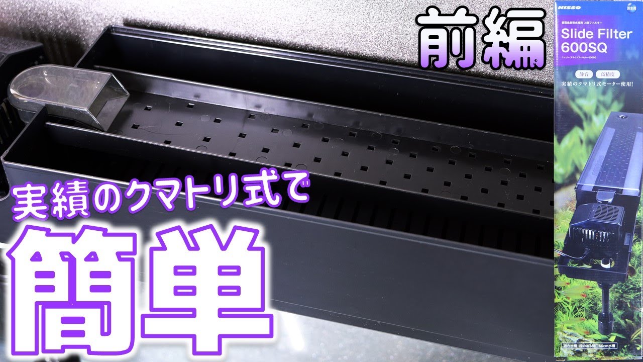 上部式フィルター】昔よりも簡単に組み立てられるようになったろ過器