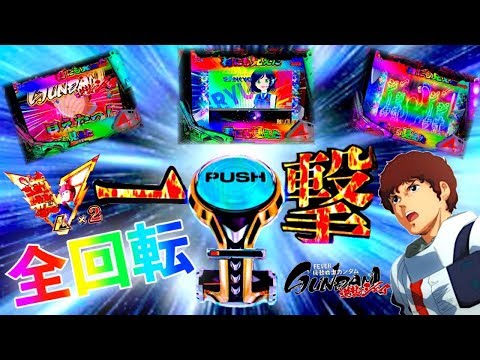 新台Pフィーバー機動戦士ガンダム 逆襲のシャア 2戦目は逆襲の大爆発