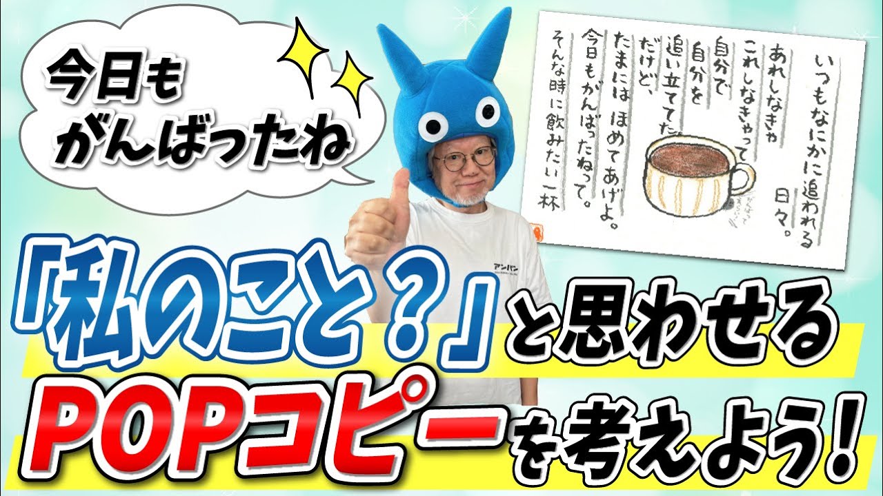 手書きPOP】えっ私のこと！？と思わせるキャッチコピー【コトPOP道場