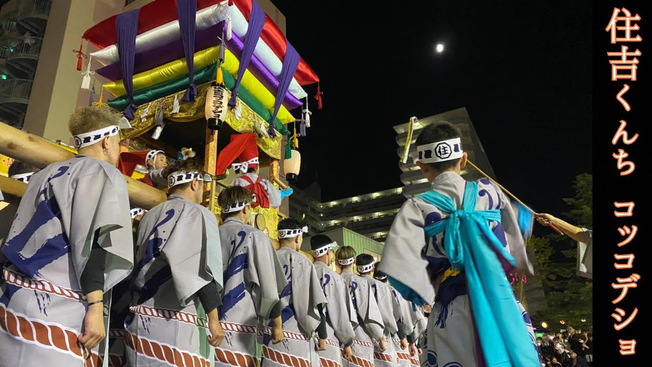 住吉くんち コッコデショ（太鼓山） - YouTube