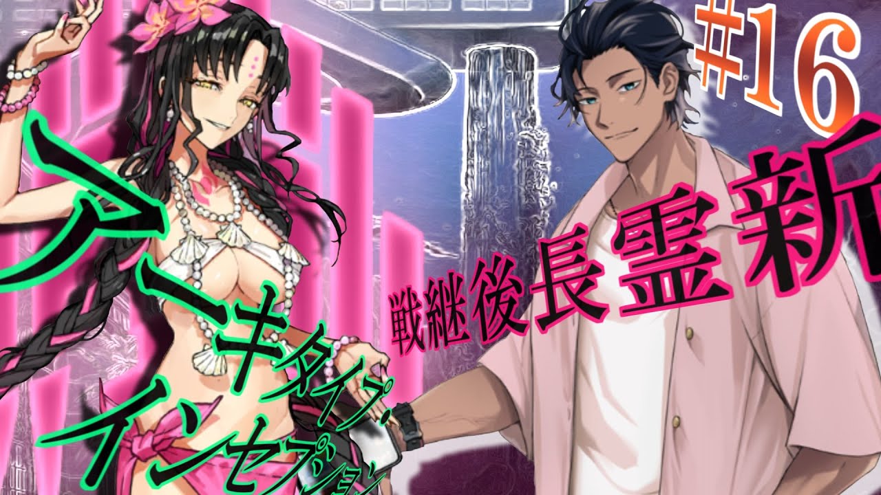 FGO2部奏章Ⅲ】『新霊長後継戦 アーキタイプ・インセプション』を