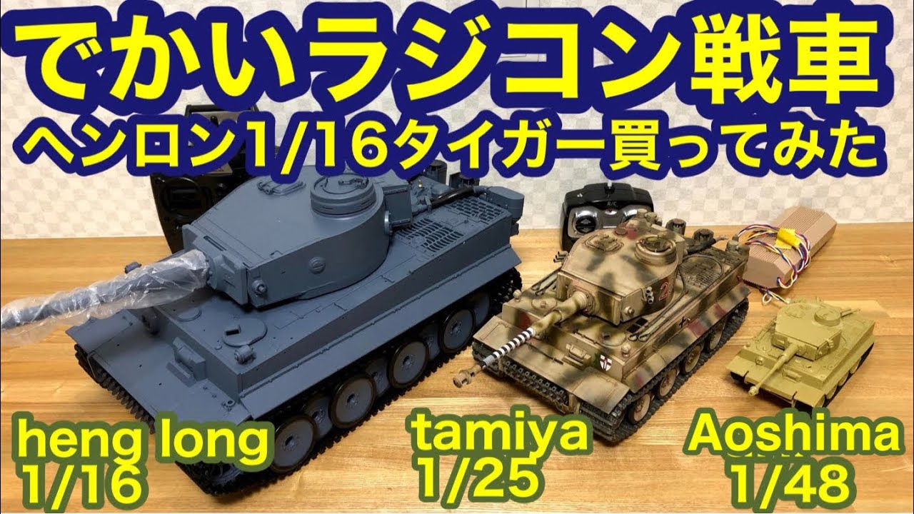 最上級1／16ヘンロンタイガー1