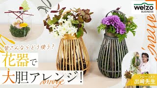 皆さんならどう使う？花器で大胆アレンジ！ - YouTube