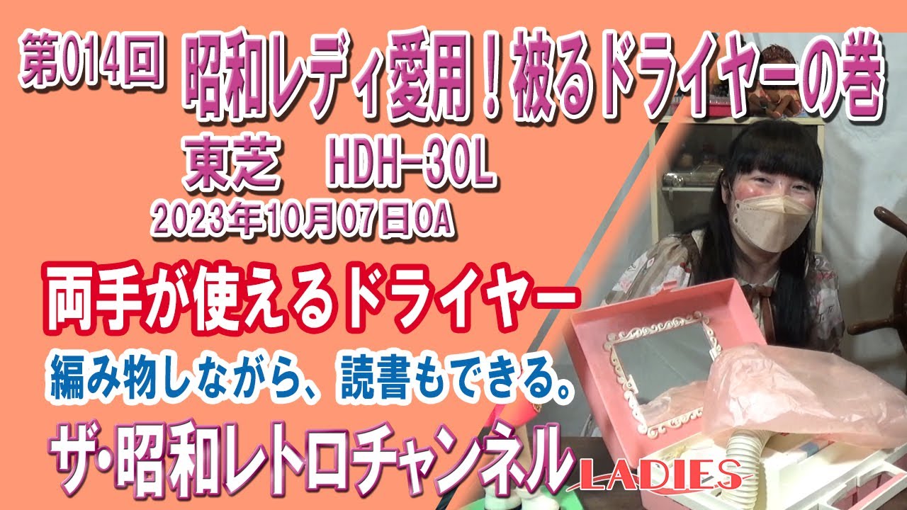 レディース第014回 昭和レディ愛用！被るドライヤーの巻 東芝 HDH-30L